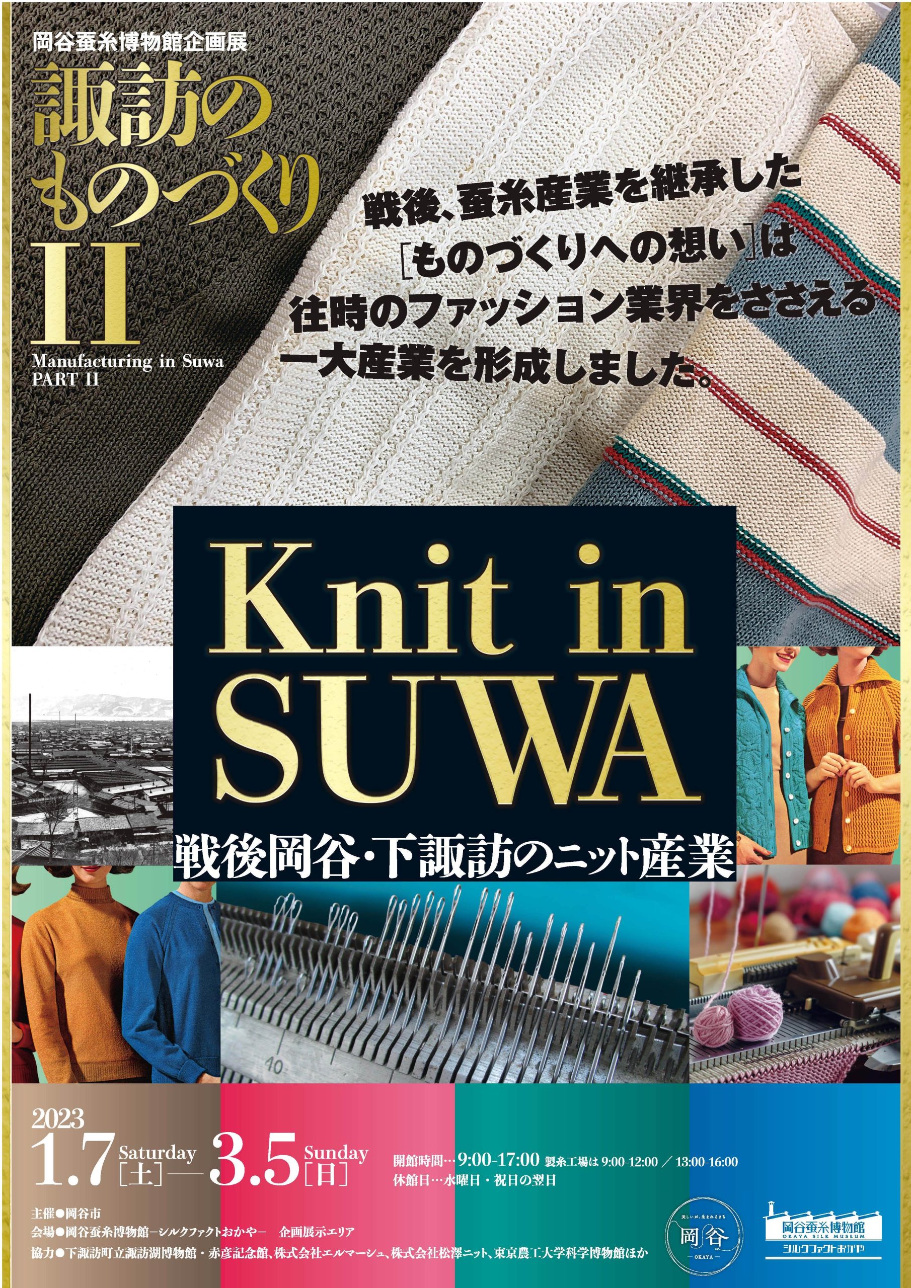 『諏訪のものづくりⅡ　Knit　㏌　SUWA　～戦後岡谷・下諏訪のニット産業～』開催中です！
