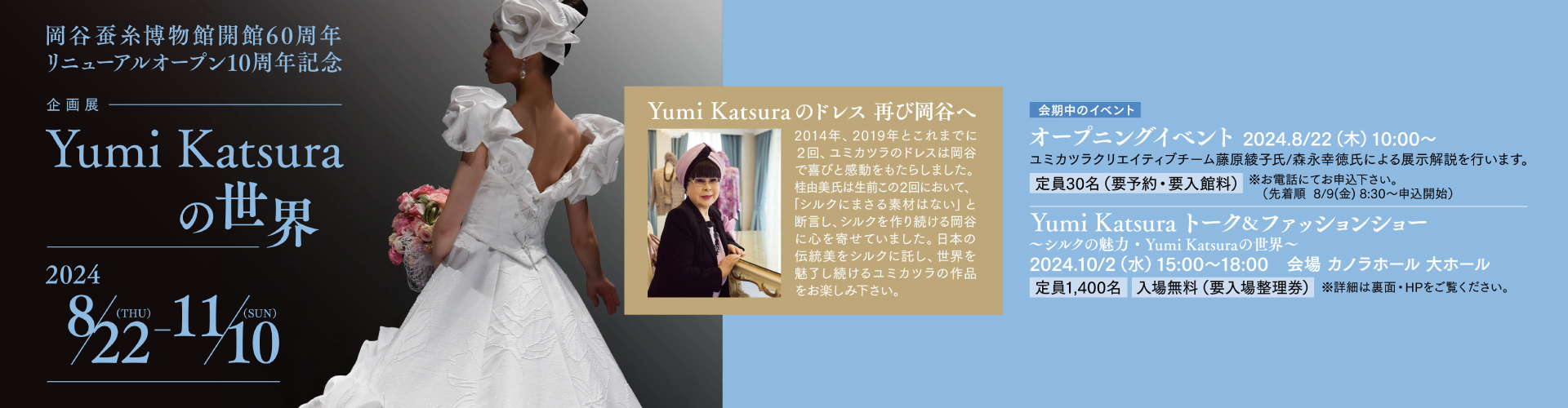 「Yumi Katsura トーク＆ファッションショー ～シルクの魅力・ユミカツラの世界～」