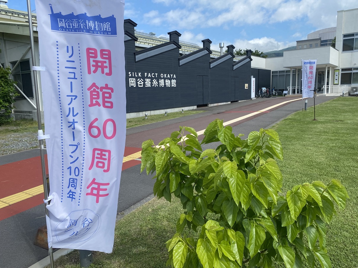 岡谷蚕糸博物館 開館６０周年・リニューアル１０周年 記念式典、記念講演会 開催のお知らせ